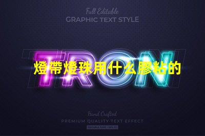 燈帶燈珠用什么膠粘的最牢固