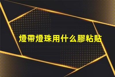 燈帶燈珠用什么膠粘貼