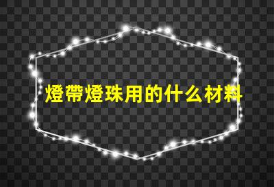 燈帶燈珠用的什么材料