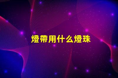 燈帶用什么燈珠