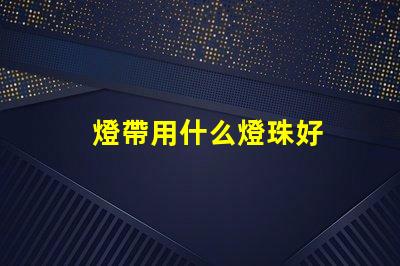 燈帶用什么燈珠好