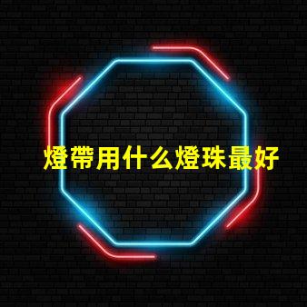 燈帶用什么燈珠最好