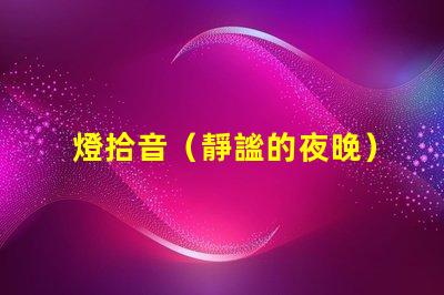 燈拾音（靜謐的夜晚）