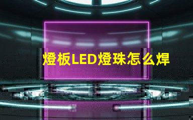 燈板LED燈珠怎么焊接