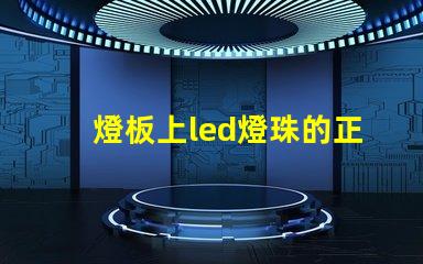燈板上led燈珠的正負極