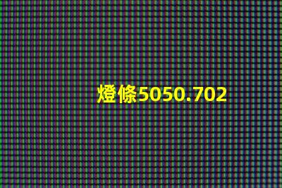 燈條5050.7020.8520.5630.5054等等，哪種最好？