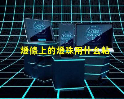 燈條上的燈珠用什么粘合