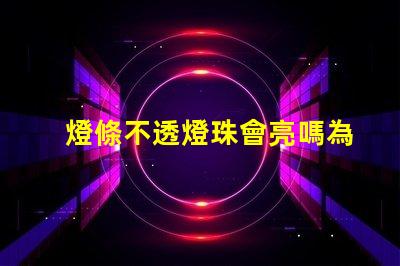 燈條不透燈珠會亮嗎為什么