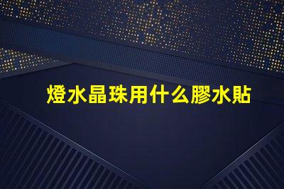 燈水晶珠用什么膠水貼