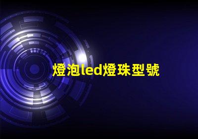 燈泡led燈珠型號