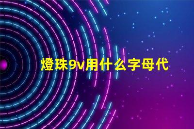 燈珠9v用什么字母代替
