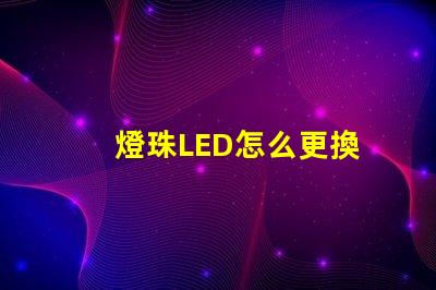 燈珠LED怎么更換