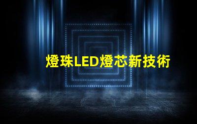 燈珠LED燈芯新技術,高性能節能照明解決方案