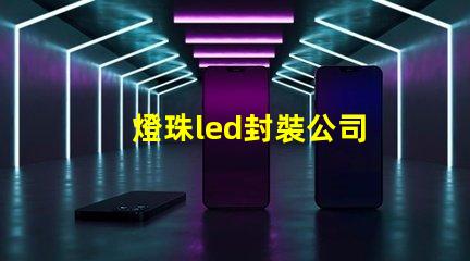 燈珠led封裝公司
