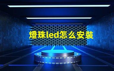 燈珠led怎么安裝