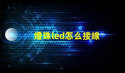 燈珠led怎么接線