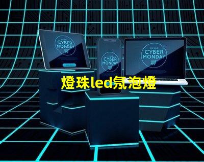 燈珠led氖泡燈