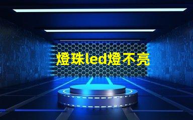 燈珠led燈不亮