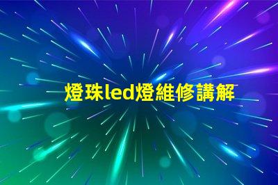 燈珠led燈維修講解