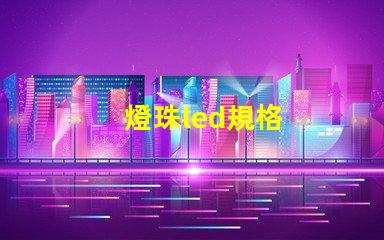 燈珠led規格