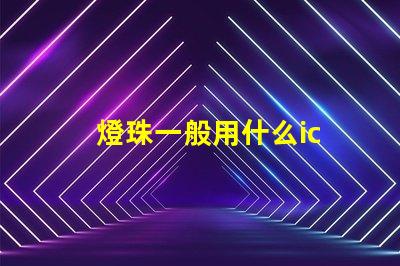 燈珠一般用什么ic