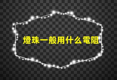 燈珠一般用什么電阻