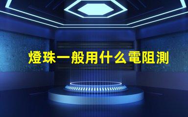 燈珠一般用什么電阻測試