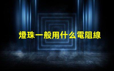 燈珠一般用什么電阻線