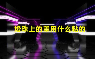 燈珠上的罩用什么粘的