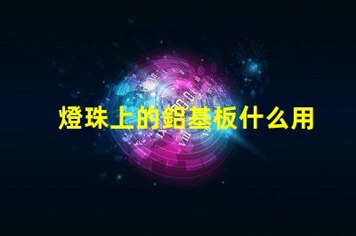 燈珠上的鋁基板什么用