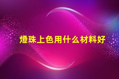 燈珠上色用什么材料好
