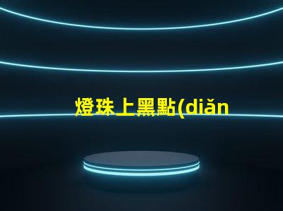 燈珠上黑點(diǎn)為什么壞了