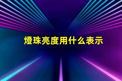 燈珠亮度用什么表示