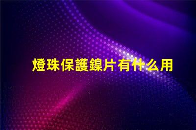 燈珠保護鎳片有什么用