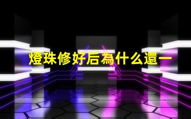 燈珠修好后為什么還一直燒燈珠