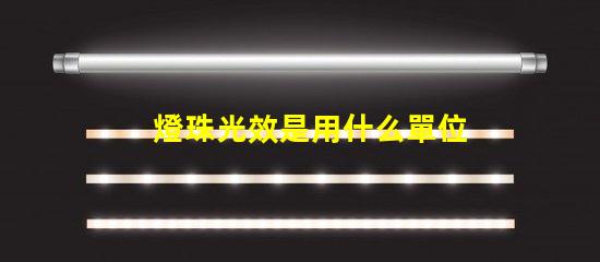 燈珠光效是用什么單位
