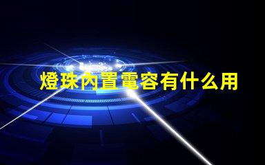 燈珠內置電容有什么用