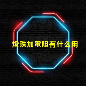 燈珠加電阻有什么用