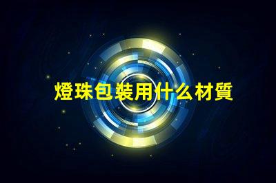 燈珠包裝用什么材質