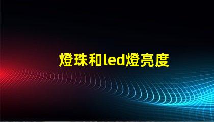 燈珠和led燈亮度