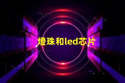 燈珠和led芯片