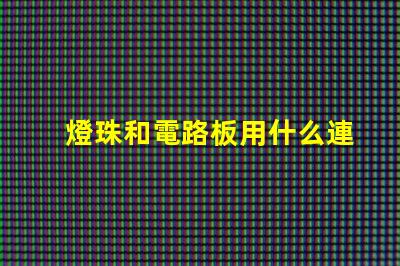 燈珠和電路板用什么連接