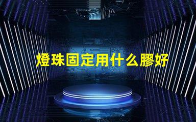 燈珠固定用什么膠好