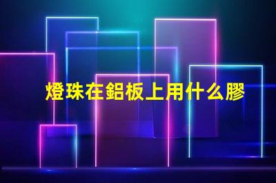 燈珠在鋁板上用什么膠固定