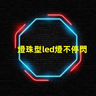 燈珠型led燈不停閃爍