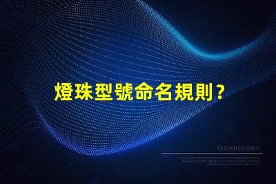 燈珠型號命名規則？