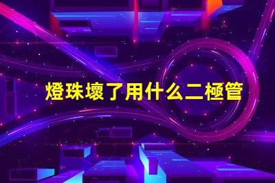 燈珠壞了用什么二極管代替