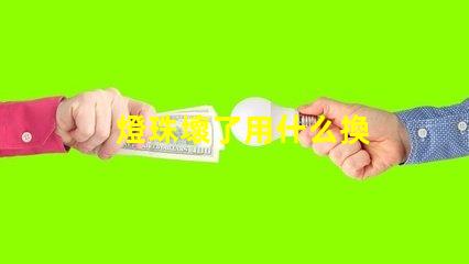 燈珠壞了用什么換