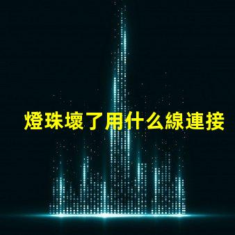 燈珠壞了用什么線連接