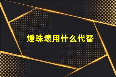 燈珠壞用什么代替